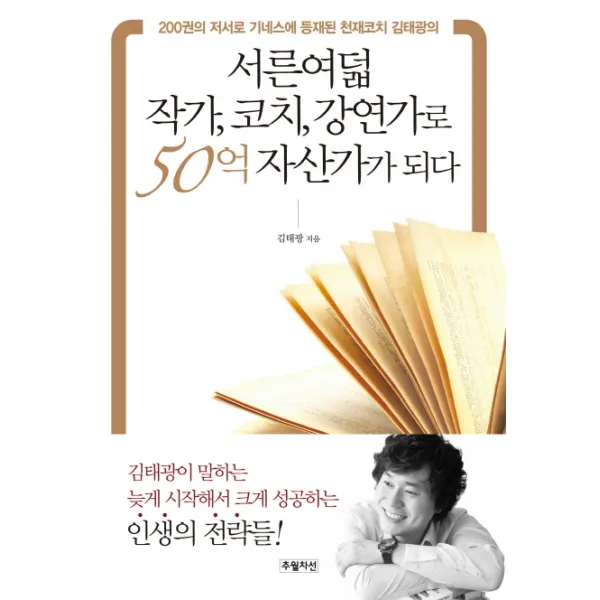 서른여덟 작가 코치 강연가로 50억 자산가가 되다:200권의 저서로 기네스에 등재된 천재코치 김태광의, 추월차선