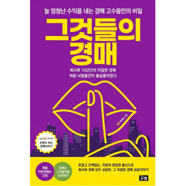 그것들의 경매:늘 엄청난 수익을 내는 경매 고수들만의 비밀, 온짱, 박재석