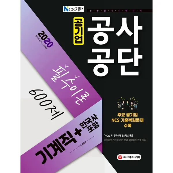 NCS 공기업 공사공단 기계직 + 한국사 포함 필수이론 600제(2020):전공필기 시험대비 | 주요 공기업 NCS 기출복원문제 수록, 시대고시기획