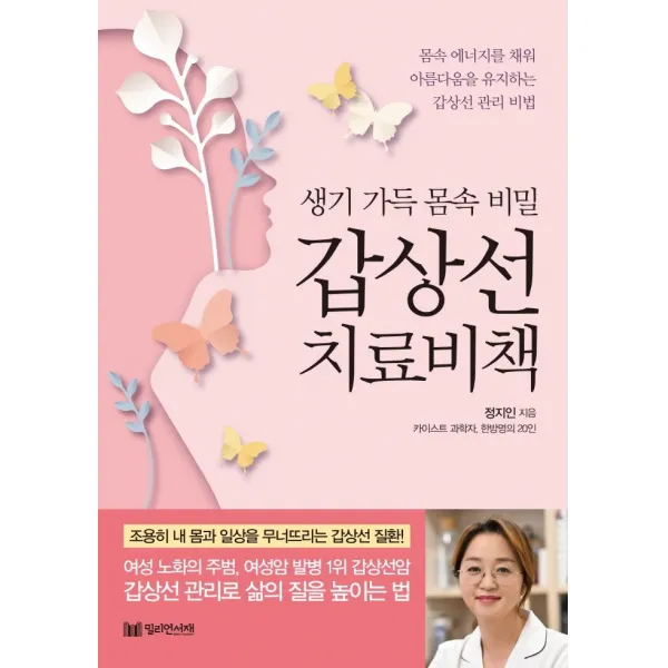 생기 가득 몸속 비밀 갑상선 치료비책, 밀리언서재, 정지인
