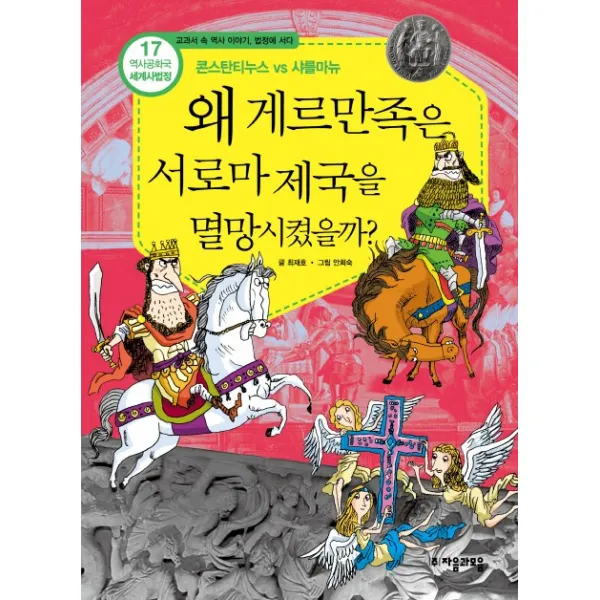 역사공화국 세계사법정. 17: 왜 게르만족은 서로마를 멸망시켰을까 자음과모음