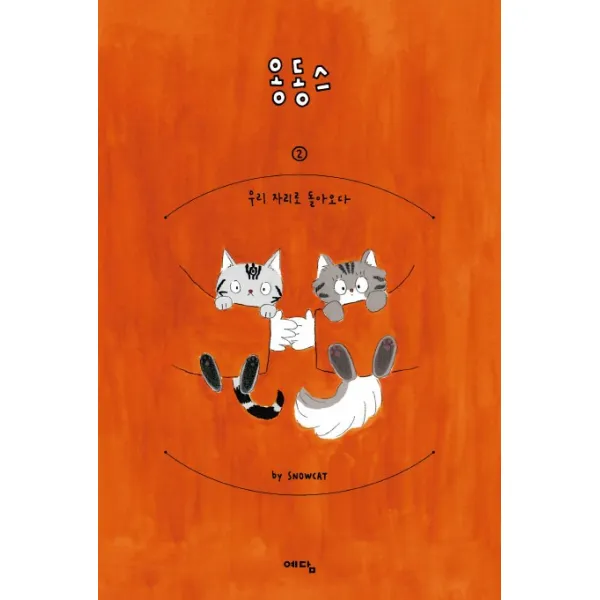 옹동스. 2:우리 자리로 돌아오다, 위즈덤하우스