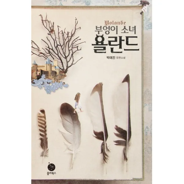 부엉이 소녀 욜란드:박애진 장편소설, 폴라북스