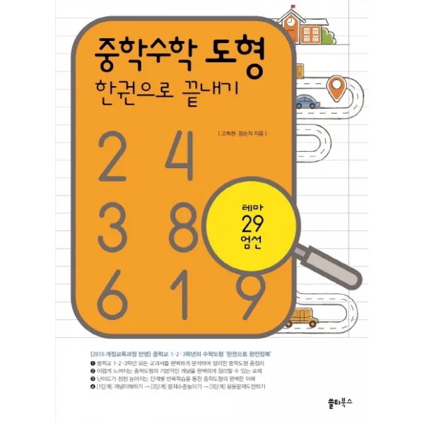 중학수학 도형 한권으로 끝내기:테마 29 엄선 | 2015 개정교육과정 반영, 쏠티북스