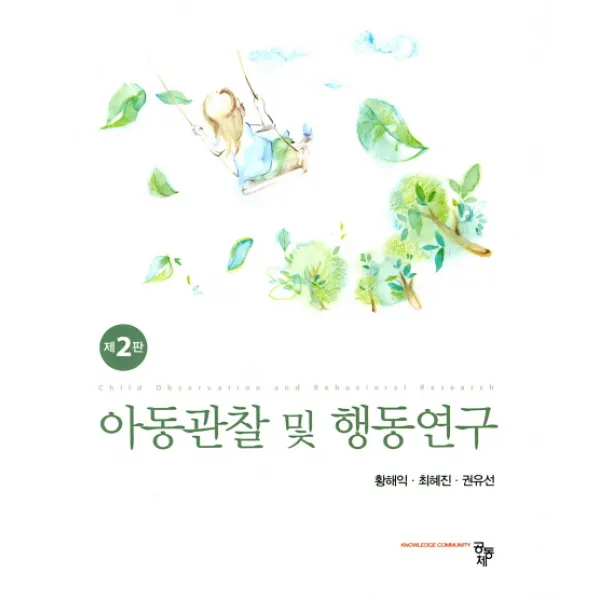 아동관찰 및 행동연구, 공동체