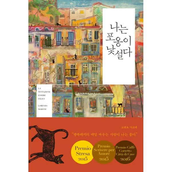 나는 포옹이 낯설다, 들녘