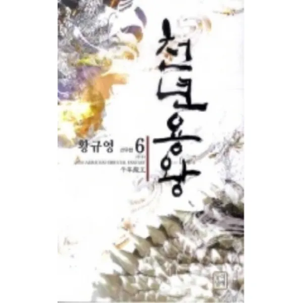 천년용왕 1-6 (전6권 세트완결) 황규영 무협소설