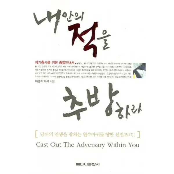 내 안의 적을 추방하라, 베다니출판사