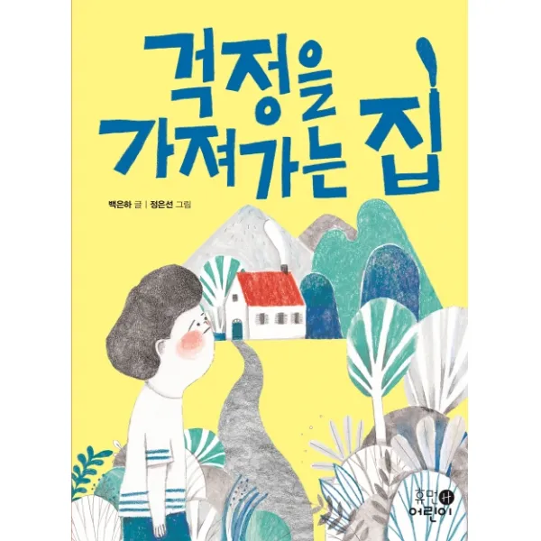 걱정을 가져가는 집, 휴먼어린이