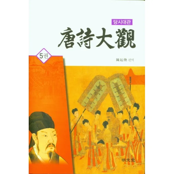 당시대관 5, 명문당