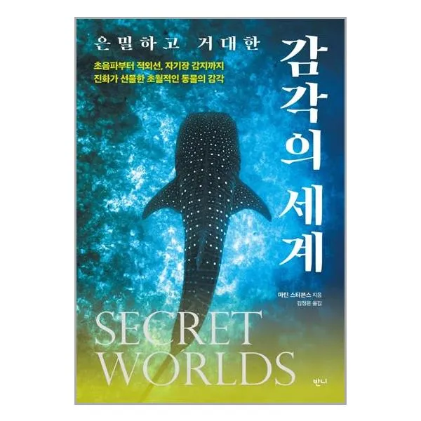 은밀하고 거대한 감각의 세계 / 반니 책 도서 / # 사은품 # 빠른배송 #
