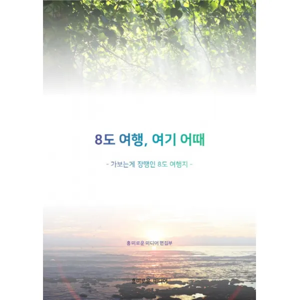 8도여행 여기 어때:가보는게 장땡인 8도 여행지, 흥미로운미디어