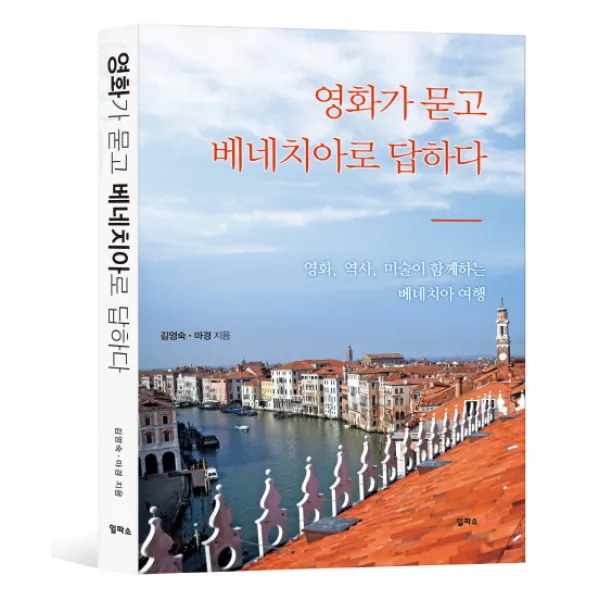 영화가 묻고 베네치아로 답하다:영화 역사 미술이 함께하는 베네치아 여행, 일파소