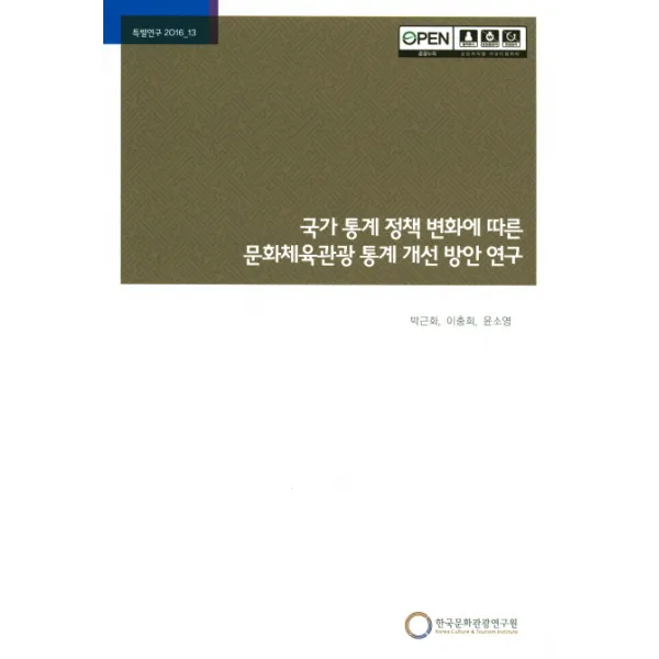 국가 통계 정책 변화에 따른 문화체육관광 통계 개선 방안 연구, 한국문화관광연구원