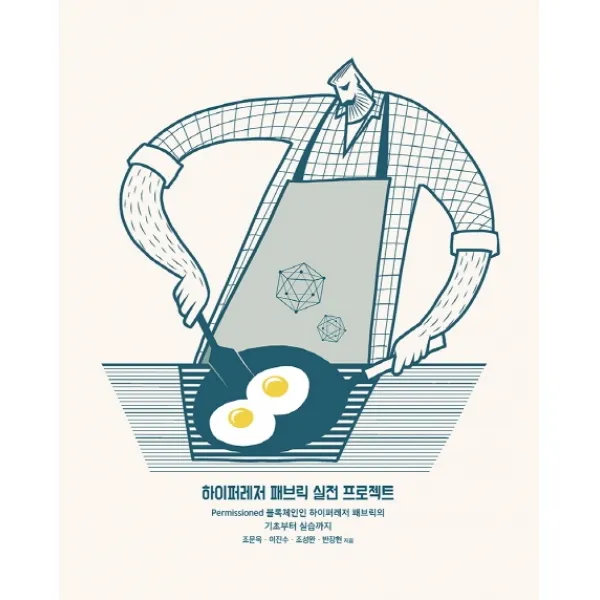 하이퍼레저 패브릭 실전 프로젝트:Permissioned 블록체인인 하이퍼레저 패브릭의 기초부터 실습까지, 에이콘출판