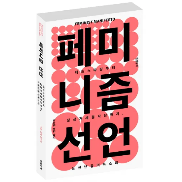 페미니즘 선언 : 레드스타킹부터 남성거세결사단까지 드센 년들의 목소리, 현실문화연구(현문서가)