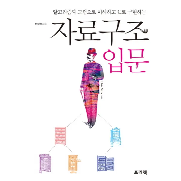 자료구조 입문:알고리즘과 그림으로 이해하고 C로 구현하는, 프리렉