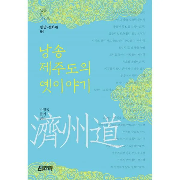 낭송 제주도의 옛이야기