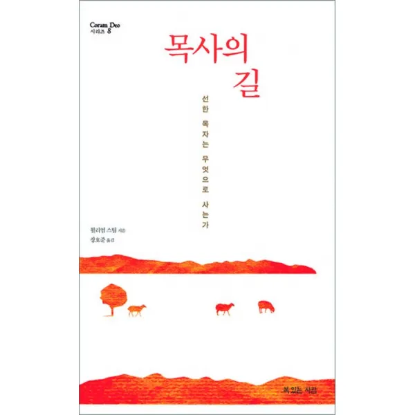 목사의 길:선한 목자는 무엇으로 사는가, 복있는사람