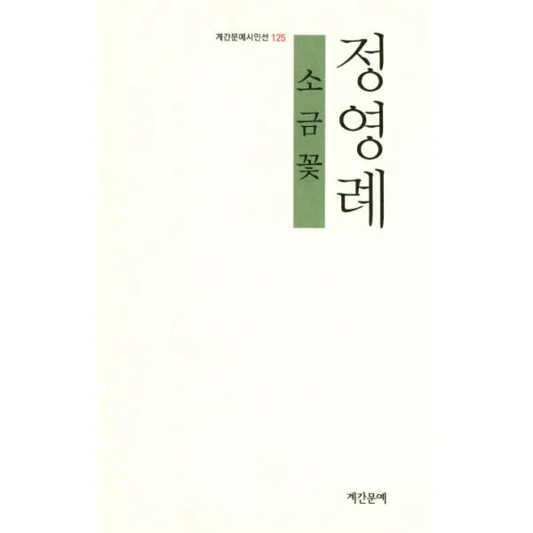 소금꽃 계간문예