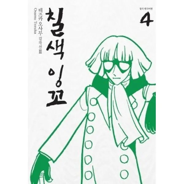 칠색잉꼬 4, 학산문화사(만화/잡지)