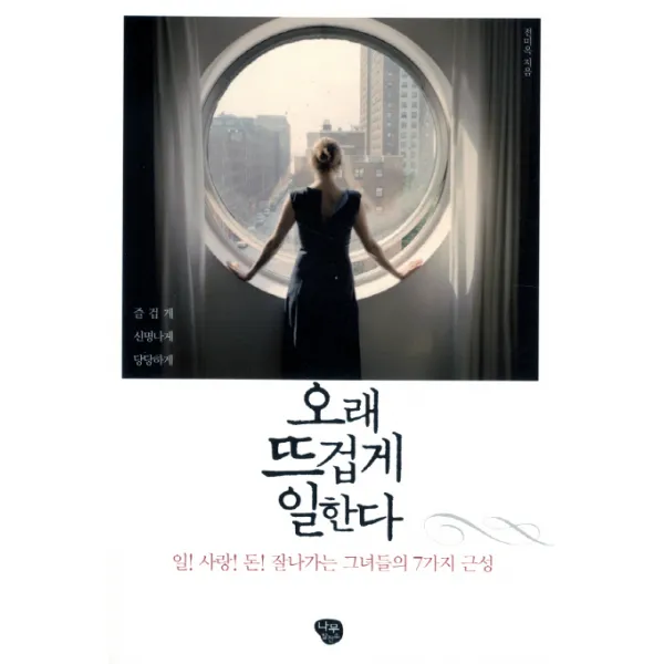 오래 뜨겁게 일한다:일 사랑 돈 잘나가는 그녀들의 7가지 근성, 나무발전소