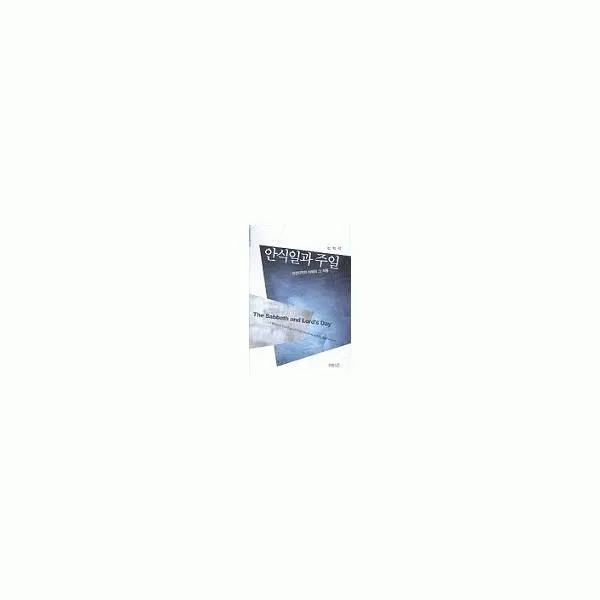 밀크북_2 안식일과 주일, One color | One Size@1