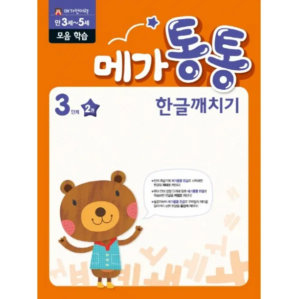 메가통통 한글깨치기 3단계 받침 모음 쌍자음 학습 2, mkids(엠키즈)