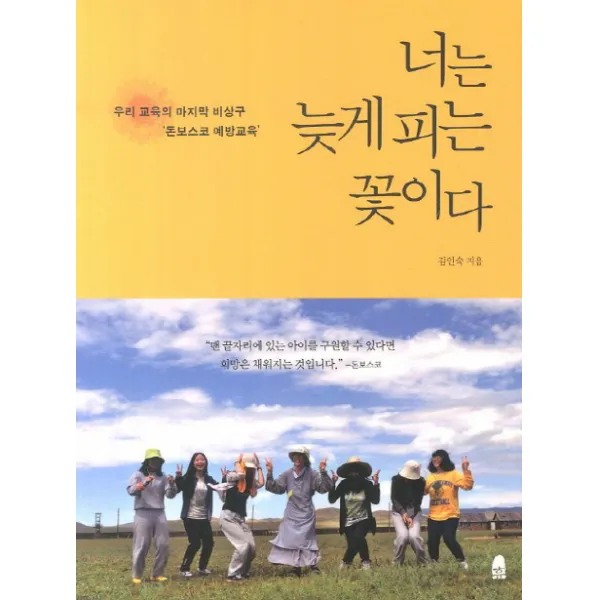 너는 늦게 피는 꽃이다:우리 교육의 비상구 돈보스코 예방교육 휴