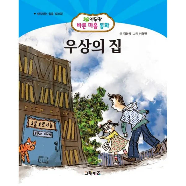 우상의 집 그린키즈