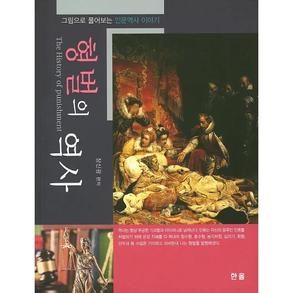 형벌의 역사:그림으로 풀어보는 인문역사 이야기, 한올