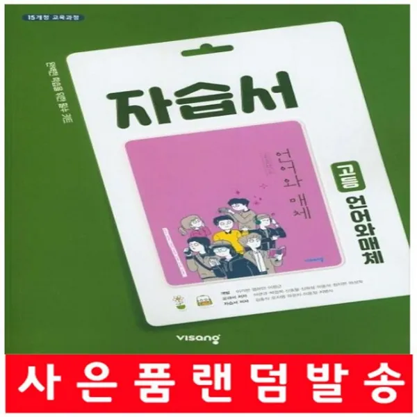 2020년 사은품증정 당일발송 비상교육 고등학교 고등 언어와 매체 자습서 (이관규 고2~3용)