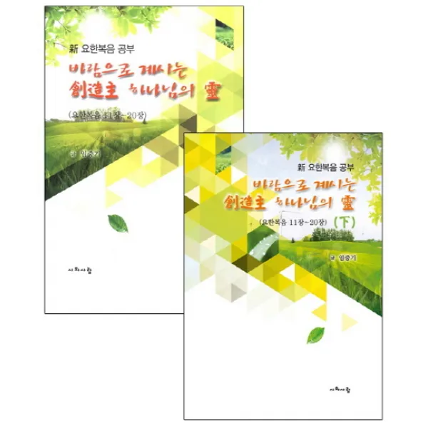 바람으로 계시는 창조주 하나님의 령 세트, 시와사람