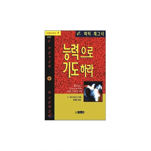 능력으로 기도하라(기도용사 6), 서로사랑