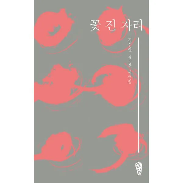꽃 진 자리 : 김수열 4.3 시선집, 걷는사람