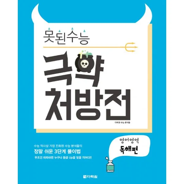 못된 수능 극약 처방전 영어역역 독해편 (2016년), 다락원