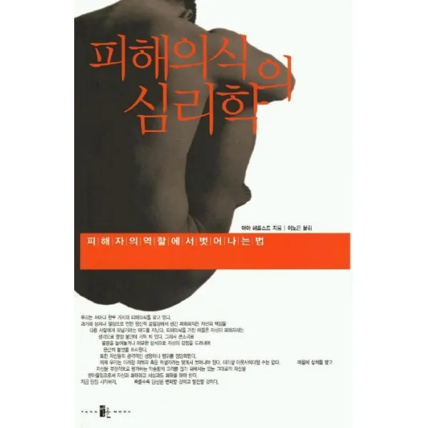 피해의식의 심리학, 양문