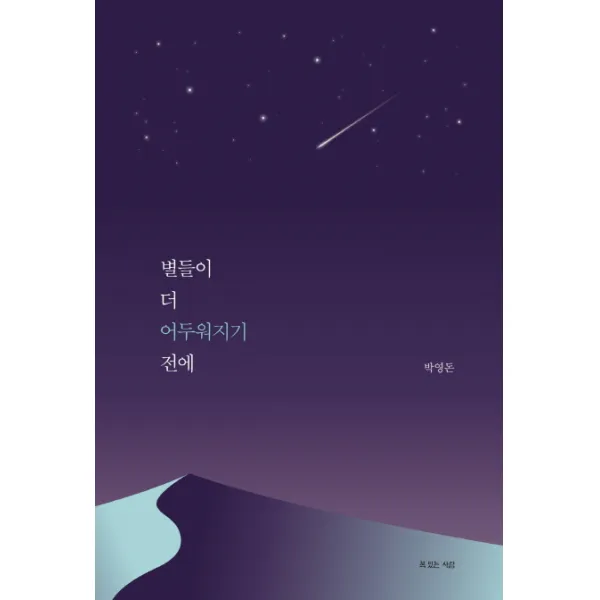 별들이 더 어두워지기 전에, 복있는사람