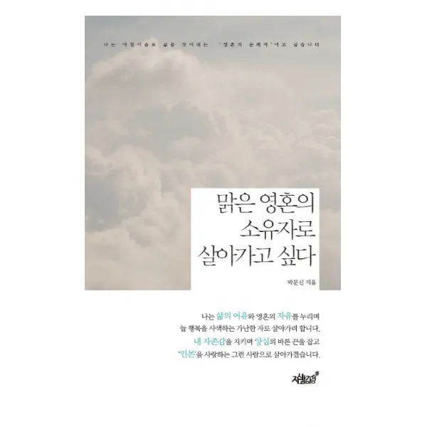 맑은 영혼의 소유자로 살아가고 싶다, 지식과감성