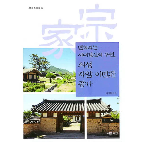 변화하는 시대정신의 구현 의성 자암 이민환 종가, 예문서원