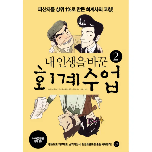 내 인생을 바꾼 회계수업. 2:파산자를 상위 1%로 만든 회계사의 코칭, 길벗