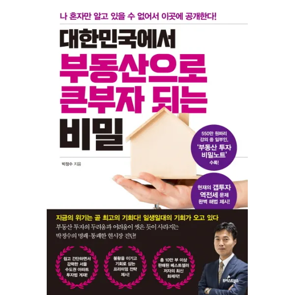 대한민국에서 부동산으로 큰 부자 되는 비밀:나 혼자만 알고 있을 수 없어서 이곳에 공개한다!