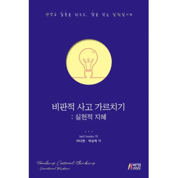 비판적 사고 가르치기: 실천적 지혜, 박영스토리