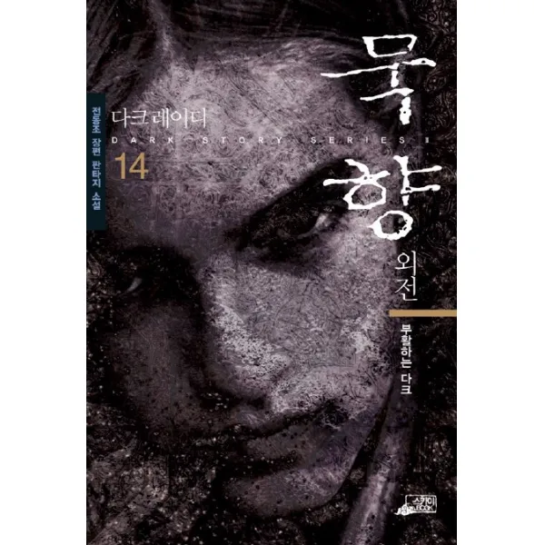 묵향 14, 스카이BOOK