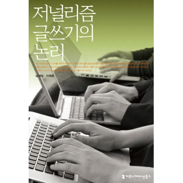 저널리즘 글쓰기의 논리, 커뮤니케이션북스
