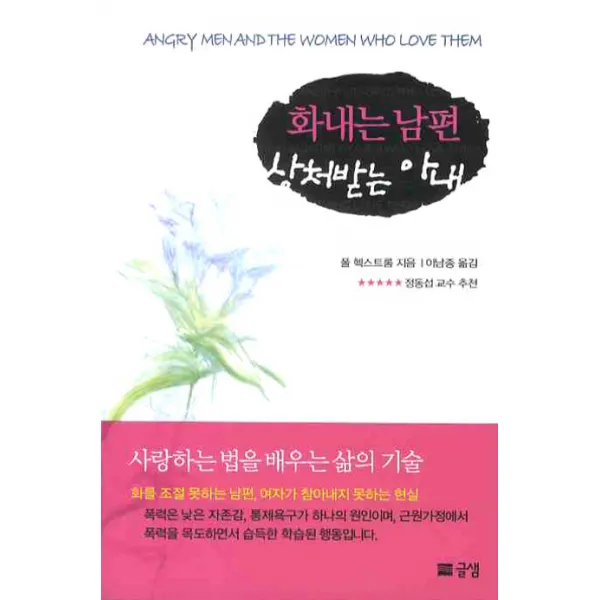 화내는 남편 상처받는 아내 글샘