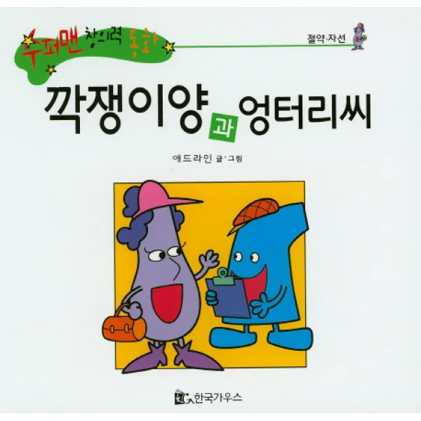 깍쟁이양과 엉터리씨, 한국가우스