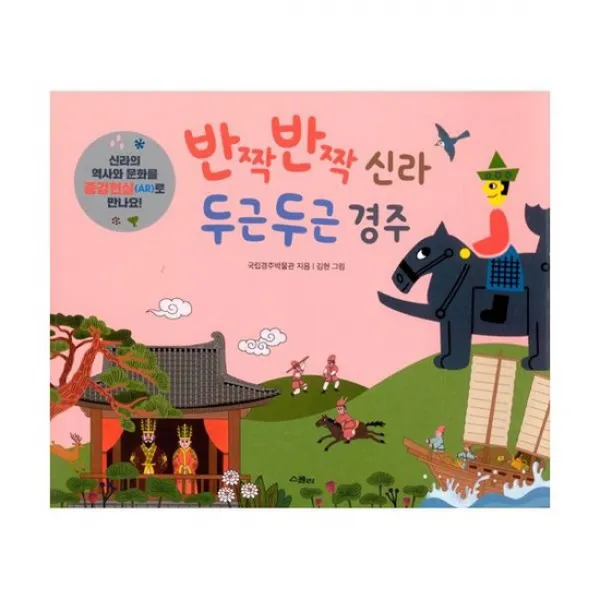 반짝반짝 신라 두근두근 경주