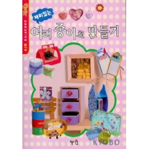 재미있는 여러 종이로 만들기, 혜지원