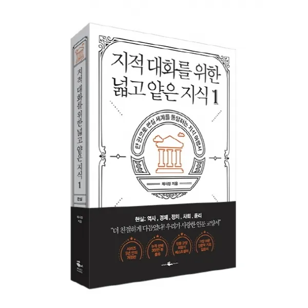 지적 대화를 위한 넓고 얕은 지식. 1:한 권으로 현실 세계를 통달하는 지식 여행서 웨일북 Whalebooks 